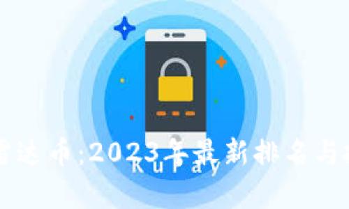 虚拟币雷达币：2023年最新排名与投资分析