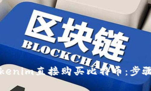 如何通过Tokenim直接购买比特币：步骤与注意事项