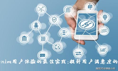 打造Tokenim用户体验的最佳实践：提升用户满意度的关键策略