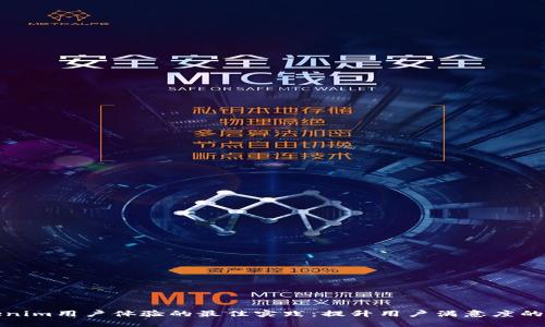 打造Tokenim用户体验的最佳实践：提升用户满意度的关键策略