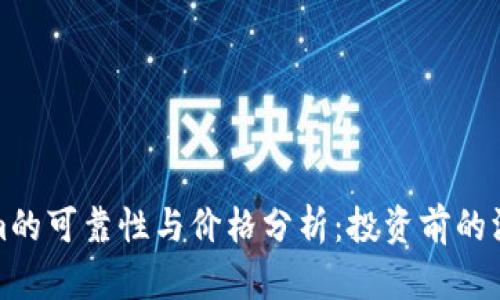 Tokenim的可靠性与价格分析：投资前的深度评估