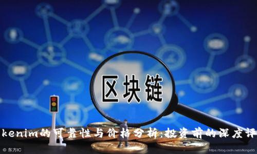 Tokenim的可靠性与价格分析：投资前的深度评估