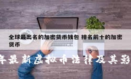 2023年最新虚拟币法律及其影响分析