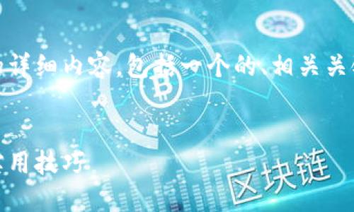 以下是关于“tokenim使用教程”的详细内容，包括一个的、相关关键词、和六个相关问题的详细介绍。


Tokenim 使用教程：全面指南与实用技巧