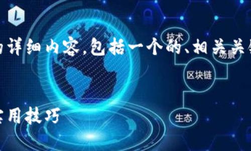 以下是关于“tokenim使用教程”的详细内容，包括一个的、相关关键词、和六个相关问题的详细介绍。


Tokenim 使用教程：全面指南与实用技巧