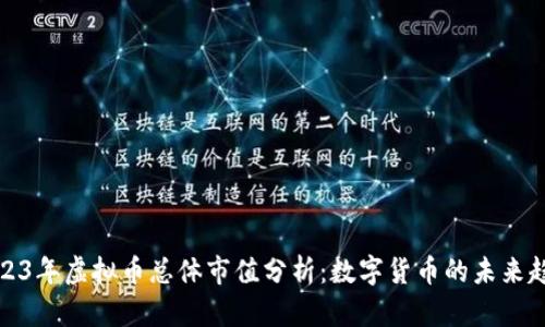 2023年虚拟币总体市值分析：数字货币的未来趋势