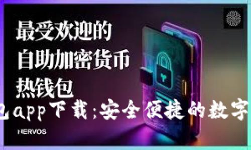 虚拟币GK钱包app下载：安全便捷的数字货币管理助手