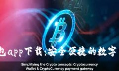 虚拟币GK钱包app下载：安全便捷的数字货币管理助