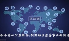 虚拟币爱心公益软件：创新助力慈善事业的新方