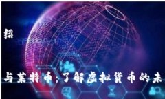 详细介绍  比特币与莱特币：了解虚拟货币的未来