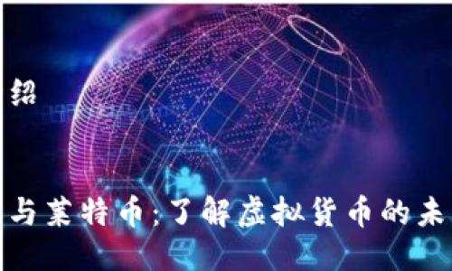 详细介绍

  
比特币与莱特币：了解虚拟货币的未来趋势