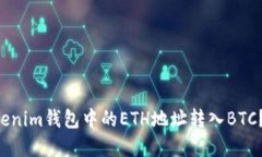 内容结构：1. 如何将Tokenim钱包中的ETH地址转入