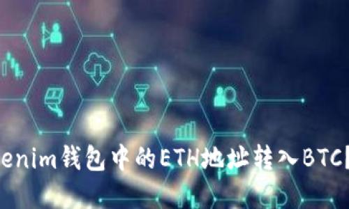 内容结构：
1. 如何将Tokenim钱包中的ETH地址转入BTC？用户完全指南