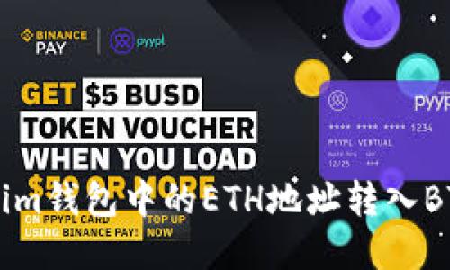 内容结构：
1. 如何将Tokenim钱包中的ETH地址转入BTC？用户完全指南