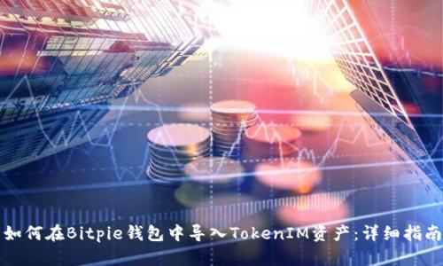 如何在Bitpie钱包中导入TokenIM资产：详细指南