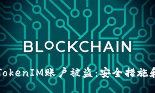 如何防止TokenIM账户被盗:安全措施和应对方法