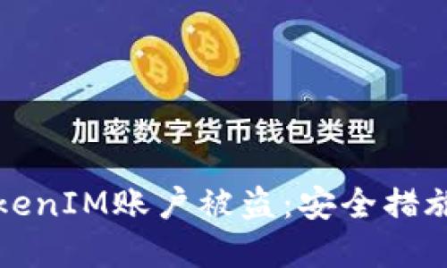 如何防止TokenIM账户被盗:安全措施和应对方法
