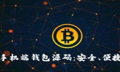 最佳虚拟币手机端钱包源码：安全、便捷与开源