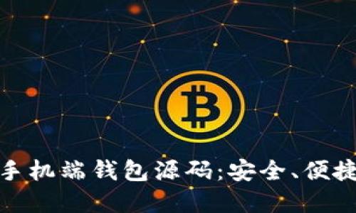 最佳虚拟币手机端钱包源码：安全、便捷与开源选择