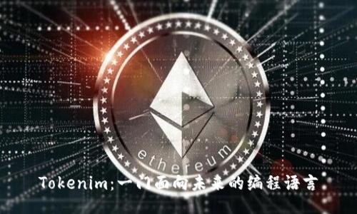 Tokenim：一门面向未来的编程语言