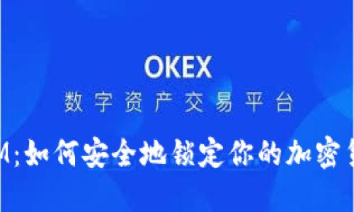 TokenIM:如何安全地锁定你的加密货币资产