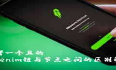 思考一个且的  Tokenim链与节点之间的区别解析