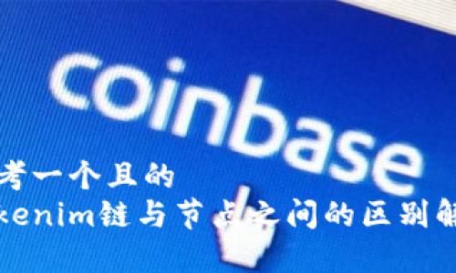 思考一个且的
Tokenim链与节点之间的区别解析