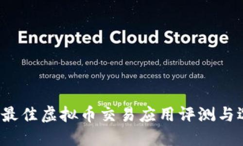 2023年最佳虚拟币交易应用评测与选择指南