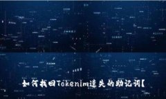 如何找回Tokenim遗失的助记词？