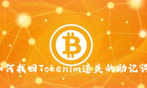 如何找回Tokenim遗失的助记词?