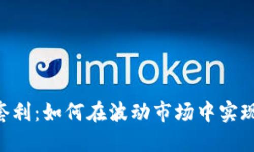 BTC虚拟币套利：如何在波动市场中实现利润最大化