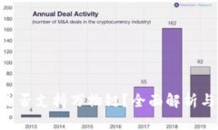 Tokenim是否支持万物链？全面解析与应用前景