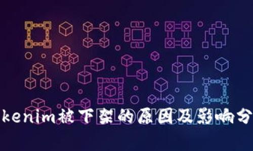 Tokenim被下架的原因及影响分析