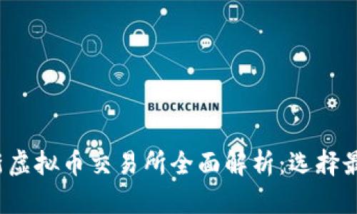 2023年最新虚拟币交易所全面解析：选择最佳平台指南