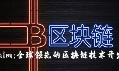 Tokenim：全球领先的区块链技术开发平台