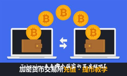 Tokenim：来自哪个国家的百度贴吧？