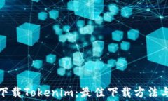 如何安全下载Tokenim：最佳下载方法与注意事项