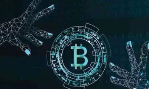   如何利用TokenIM实现高效的区块链应用开发 / 

 guanjian ci TokenIM, 区块链, 源代码, 应用开发 /guanjian ci 

什么是TokenIM？
TokenIM是一个面向区块链开发者的开源框架，旨在简化智能合约的开发和应用的构建。它提供了一套完整的工具和库，使开发者可以更快速、便利地创建和部署区块链应用。通过TokenIM，开发者能够专注于逻辑实现而不必过多关注底层的代码细节，从而提高工作效率。

TokenIM的主要功能包括支持多种区块链平台的兼容性、可扩展的模块化设计以及丰富的文档和社区支持。这样的设计不仅吸引了初学者，还对专业开发者也提供了强大的工具，使他们能够在复杂的区块链项目中游刃有余。

TokenIM的开源特性意味着任何人都可以访问其源代码，并以自己的方式进行修改和扩展。这种高度的自主性使得TokenIM在区块链应用开发中有着广泛的适用性。

TokenIM的主要特性是什么？
TokenIM包括多种重要特性，使其成为区块链应用开发的重要工具。首先，它支持多种主流区块链，例如以太坊、波卡等，便于开发者根据需求选择适合自己的平台。同时，TokenIM提供了友好的API接口，使得开发者可以方便快捷地接入各种功能。

其次，TokenIM的模块化设计允许开发者根据项目需求选择和组合不同的模块。比如，如果你只需要智能合约的功能，那么你可以只引入相关模块，而无须加载其他不必要的功能。这种高度的灵活性使得TokenIM在开发大型项目时尤其有用。

此外，TokenIM还拥有强大的社区支持，开发者可以在社区中提问和分享经验，互相学习，促进技术的提升。最后，TokenIM提供了丰富的文档和示例，能够帮助开发者快速上手并解决常见的问题。

如何获取TokenIM的源代码？
获取TokenIM源代码的过程非常简单。你只需访问其官方网站或在GitHub上搜索“TokenIM”相关的项目，便可以找到最新的源代码。在GitHub上，你可以自由地克隆或下载项目，也可以浏览不同版本的代码，了解不同功能的实现方式。

从GitHub获取源代码后，你可以根据官方文档进行安装和配置。一般来说，TokenIM的安装过程也相对简单，通常只需通过npm或其他包管理工具进行安装。安装完成后，开发者可以按照示例代码开始构建自己的区块链应用。

TokenIM的开发流程是怎样的？
使用TokenIM进行应用开发的流程大致可以分为几个步骤。首先，开发者需要明确应用的需求和目标，之后选择相应的区块链平台。这一步骤至关重要，因为不同的区块链平台具有不同的优势和限制。

接下来，开发者可以创建一个新的TokenIM项目，通常通过命令行工具实现。此时，TokenIM将自动生成项目的基本结构，包含必要的文件和目录。然后，开发者可以开始编写智能合约，并利用TokenIM提供的工具进行测试和调试。

在完成合约编写后，开发者需要将其部署到目标区块链上。这一步也可以通过TokenIM的相关工具实现，简化了发布过程。同时，上线后，开发者还可以利用TokenIM提供的监控和分析工具对应用进行实时监控和维护。

TokenIM在区块链开发中的优势是什么？
TokenIM在区块链开发中具有多项显著优势。首先，它的开源特性使得开发者可以随时查看和修改代码，这对于需求快速变化的项目尤为重要。源代码的开放性也促使了社区的活跃，开发者可以从中学习新的技术和经验。

其次，TokenIM的模块化设计极大地提高了开发效率。无论是初学者还是高级开发者，都可以根据自己的需求选择合适的模块，避免无用的复杂性。此外，其友好的API接口和丰富的文档，降低了学习门槛，让更多开发者能够轻松上手。

最后，TokenIM的强大社区支持是其另一个重要优势。在社区中，用户可以互相帮助，解决常见问题，分享最佳实践，从而提升自己的技能水平。同时，社区的反馈也帮助TokenIM团队不断改进和完善产品。

TokenIM的未来发展趋势是什么？
在未来，TokenIM可能会朝着更加智能化和自动化的方向发展。随着区块链技术的快速发展，开发者面临的挑战也日益增加。因此，TokenIM可能会引入人工智能等新技术，以自动化部分开发和测试流程，从而进一步提高开发效率。

同时，随着越来越多企业关注区块链技术，TokenIM将可能与更多的企业合作，提供定制化的解决方案。这将进一步加速TokenIM在行业中的应用，提升其市场竞争力。此外，TokenIM还可能会增加对新兴区块链平台的支持，以满足市场需求的变化。

总的来说，TokenIM的未来充满潜力，它将继续在区块链开发中发挥重要作用。

### 相关问题
1. TokenIM的安装和配置过程是怎样的？
2. TokenIM支持哪些区块链平台？
3. 如何构建和部署自己的智能合约？
4. TokenIM的模块化设计有哪些优点？
5. TokenIM社区的活跃程度如何？
6. TokenIM在行业中的竞争力如何？