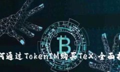 如何通过TokenIM购买TeX：全面指南
