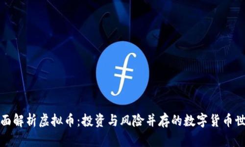 全面解析虚拟币：投资与风险并存的数字货币世界