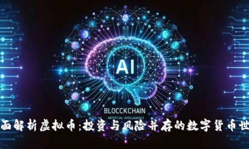 全面解析虚拟币：投资与风险并存的数字货币世界