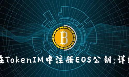 如何在TokenIM中注册EOS公钥：详细指南