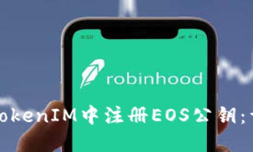 如何在TokenIM中注册EOS公钥：详细指南