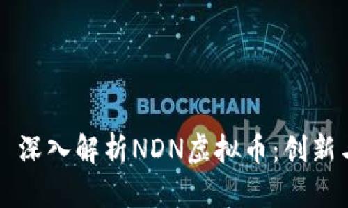 Title: 深入解析NDN虚拟币：创新与未来