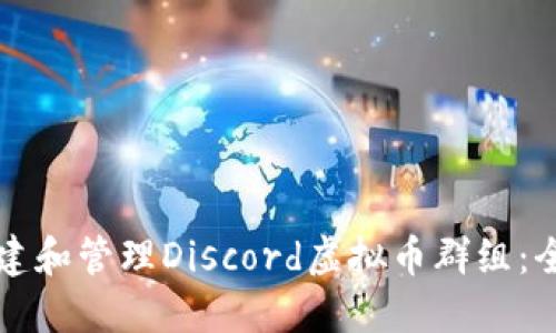 如何创建和管理Discord虚拟币群组：全面指南