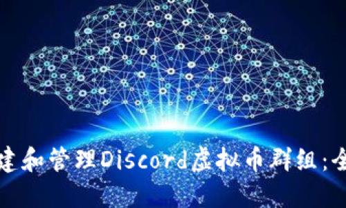 如何创建和管理Discord虚拟币群组：全面指南