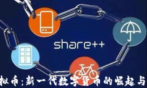 
PleuN虚拟币：新一代数字货币的崛起与投资机遇