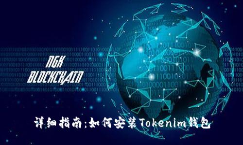 详细指南:如何安装Tokenim钱包