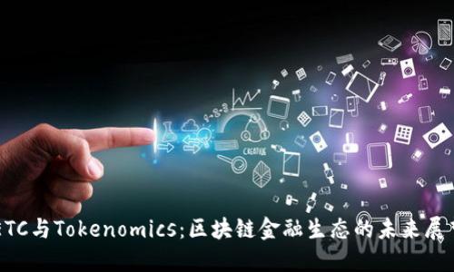 ETC与Tokenomics：区块链金融生态的未来展望