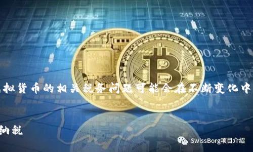 注意：根据中国相关法律法规，虚拟货币的相关税务问题可能会在不断变化中，请确保遵循最新的法律和政策。


虚拟币个税解析：如何合法合规纳税